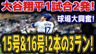 【大谷翔平】15号＆16号連発！！衝撃の2発でレイズ粉砕！決勝3ランを含む大爆発に球場騒然…全米熱狂の歴史的一夜！！🔥⚾