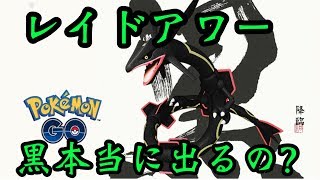 【ポケモンGO】黒レックウザ来い！！　夏休み最後のレイドアワーやってきた　【pokemon】