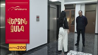 Վերջին Զանգ, Սերիա 200 / Verjin Zang