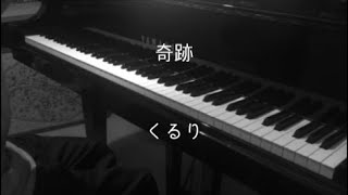 くるり - 奇跡 (チオビタCMソング) 【ピアノ】/QURULI - Kiseki