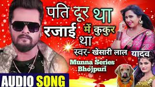 #Khesari_lal_Yadav pati door tha rajai me kukur tha पति दूर था रजाई में कुकुर था Munna series bhojpu