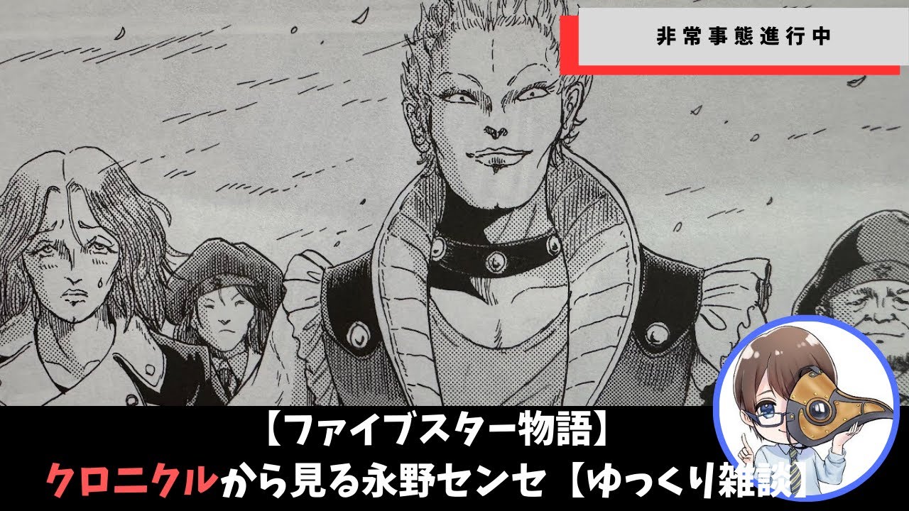 【ファイブスター物語】クロニクルから見る永野センセの一貫性【ゆっくり雑談】