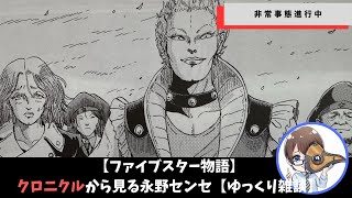 【ファイブスター物語】クロニクルから見る永野センセの一貫性【ゆっくり雑談】