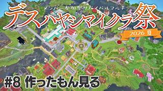 【Minecraft】夏に作ったものを見て回る 【 #デスハヤシマイクラ祭2026夏 】