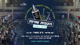 הקפות שניות בכיכר דיזינגוף התשפ"ו (ראש יהודי - מרכז למודעות עצמית) - התמונה מוצגת ישירות מתוך אתר האינטרנט יוטיוב. זכויות היוצרים בתמונה שייכות ליוצרה. קישור קרדיט למקור התוכן נמצא בתוך דף הסרטון