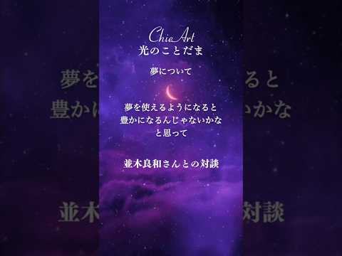 【並木良和さんとの対談】宇宙人に会う前にしておくこと　#chieart #並木良和さん #並木良和さん
