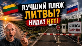 Искали лучший пляж Литвы — а доехали до закрытой границы 🇱🇹🇷🇺 #куршскаякоса