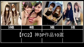 【FC2】神3P作品10選