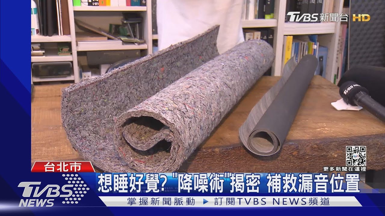 想睡好覺?「降噪術」揭密 補救漏音位置