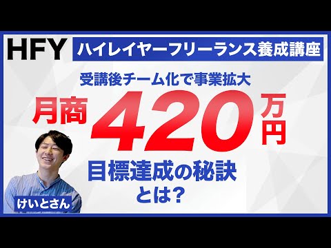 けいとさん個別インタビュー　ハイレイヤーフリーランス養成講座[HFY]
