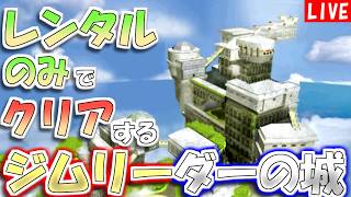 【ポケモンスタジアム金銀】レンタルポケモンのみでクリアするジョウトジムリーダーのしろ　その１【生配信】