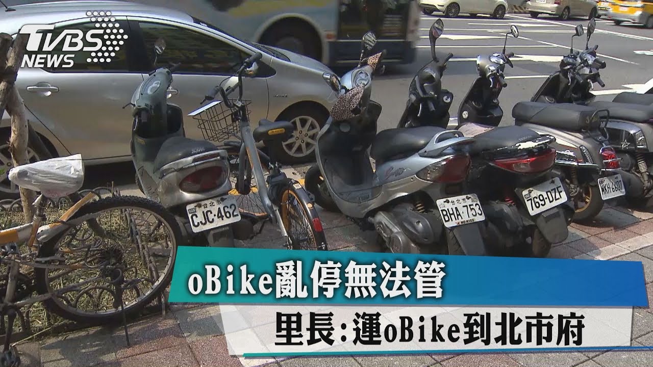 oBike亂停無法管 里長:運oBike到北市府