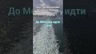Наш лайнер красиво вышел из Майами До Мексики 2 дня #mscdivina #miami #florida #umarkeyn #cruise