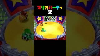 「ぶつかれバルーンカー」マリオパーティ2／バトルミニゲーム　#shorts