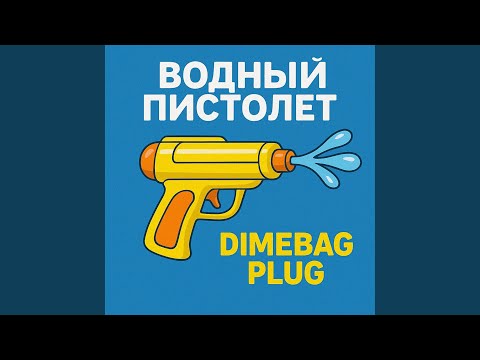 Водный Пистолет