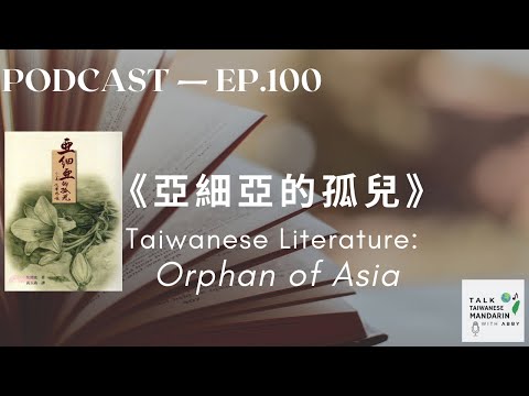 台湾文学：亚细亚的孤儿 Taiwanese Literature: Orphan of Asia