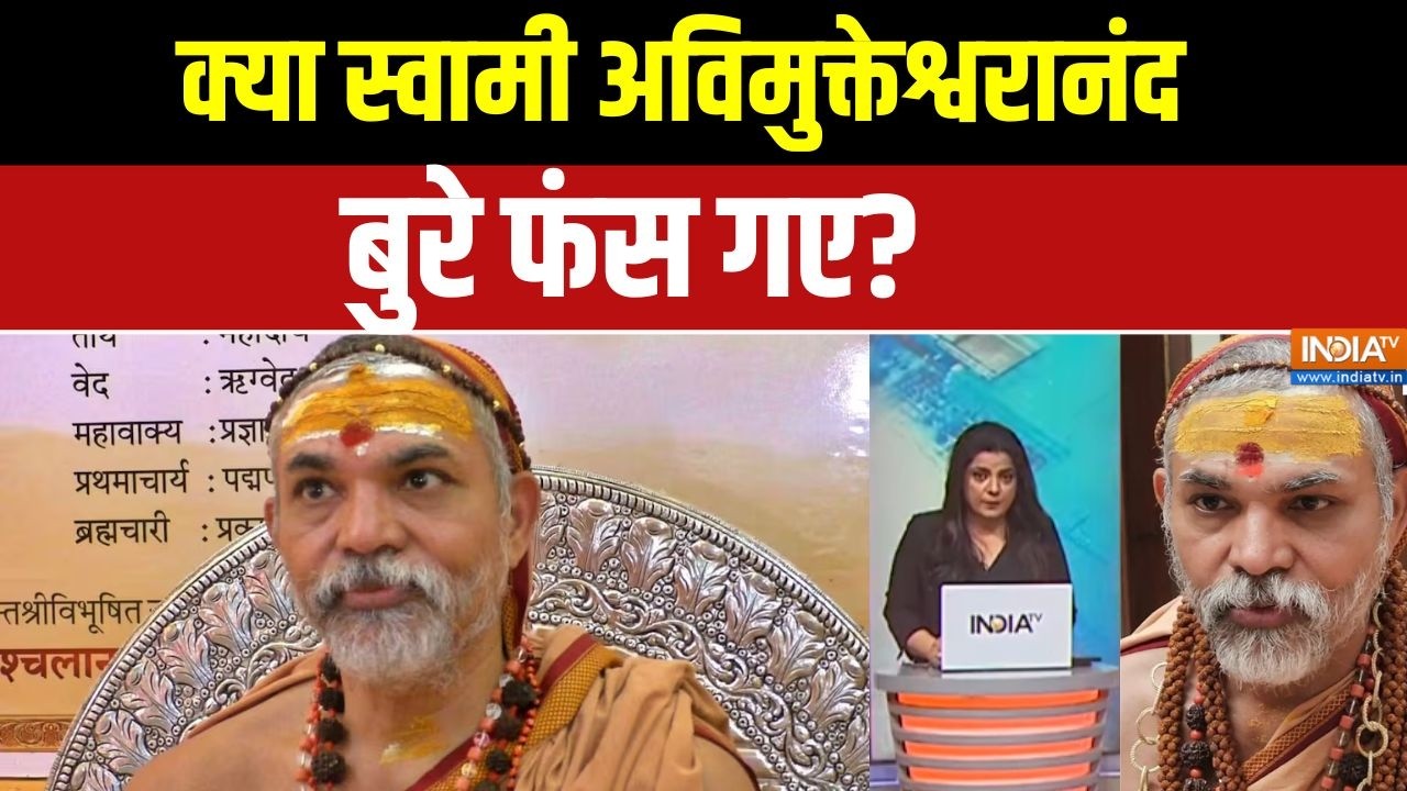 Dharamyudh :  क्या स्वामी अविमुक्तेश्वरानंद बुरे फंस गए ? । Avimuk