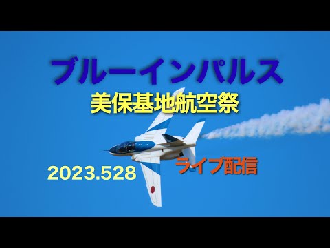 2023年 美保航空祭 ブルーインパルス YouTubeライブ配信アーカイブ 5のサムネイル
