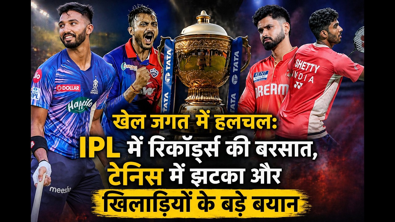 खेल जगत में हलचल: IPL में रिकॉर्ड्स की बरसात, टेनिस में झटका और खिलाड़ियों के बड़े बयान