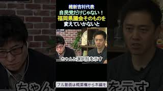 自民党だけじゃない！福岡県議会そのものを変えていかないと 維新吉村代表
