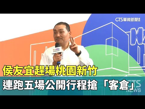侯友宜趕場桃園新竹　連跑五場公開行程搶「客倉」