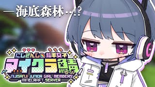 【 #にじ若手女子マイクラ 】海底に森・・作るんだ・・・作るぞ・・・【小清水 透 / にじさんじ】