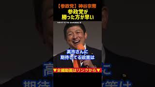 【参政党が勝った方が早い！】神谷宗幣#参政党