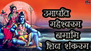 Shiv Stuti - Umapati Maheshvaram Namami Shiv Shankaram || Popular Shiva Song ||