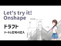 オンシェイプ【ドラフト＜データム記号の記入＞】「クラウドベースの3dcad onshape」に関する動画です。※cadデータはonshapeで公開されています。