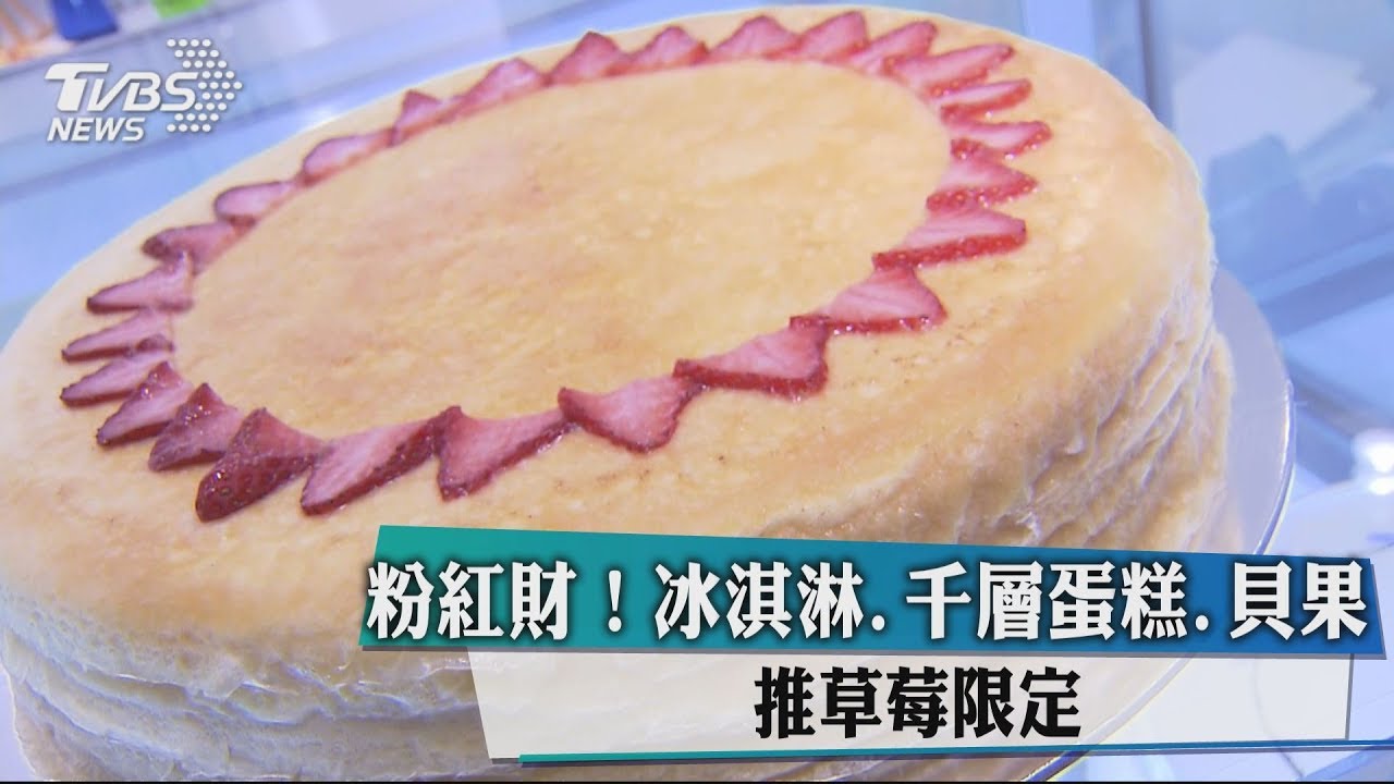 粉紅財! 冰淇淋、千層蛋糕、貝果推草莓限定