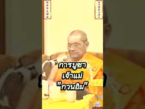 Moral teachings, worship of Guan Yin (Goddess of Mercy) #Luang Pho Ruesi Ling Dam, Wat Tha Sung