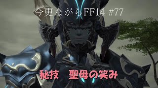 今更ながらFF14 #77  【ゆっくり実況】