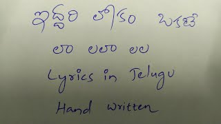 Iddari lokam okate la la la song Telugu lyrics