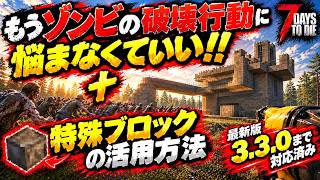 ゾンビの破壊行動がここまでしないもんなのか！迎撃拠点＆すぐ使いたくなる特殊ブロックの活用方法🔥【7daystodie】