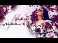قسم وسمّعني | نوال الكويتيه (حصرياً بالكلمات)  2019 mp3