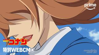 劇場版『名探偵コナン』　特別WEBCM④30秒｜プライムビデオ