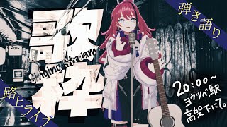 【歌枠┆#karaoke 】ここはヨウツベ駅、高架下。弾き語り路上ライブ // 初見さん歓迎！【MEDA / RK Music】