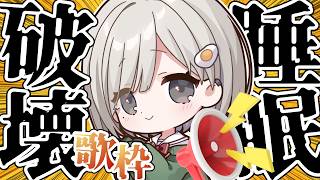 【 #歌枠 ┆sing 】月1回の睡眠破壊歌枠📢ﾊｲﾊ~ｲ!!!ぶち壊すよ~!!!!💥初見さん大歓迎⚡【 杏夜くもり / Re:AcT 】