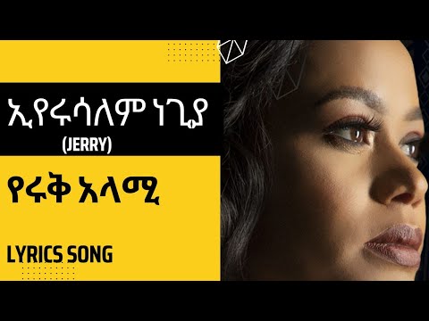 Eyerusalem(jerry) Negiya||የሩቅ አላሚ||Lyrics song