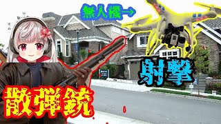 【超危険】隣人にドローンを散弾銃で撃墜された事件　解説　（ドローン 空撮　ショットガン m870　アメリカ事件有名）