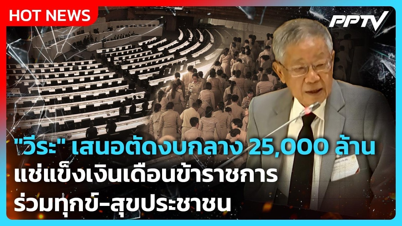 "วีระ" เสนอตัดงบกลาง 2.5 หมื่นล้าน แช่แข็งเงินเดือนข?