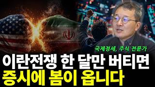 이란전쟁 한 달만 버티면, 증시에 봄이 옵니다(ft.소현철 교수 1부)