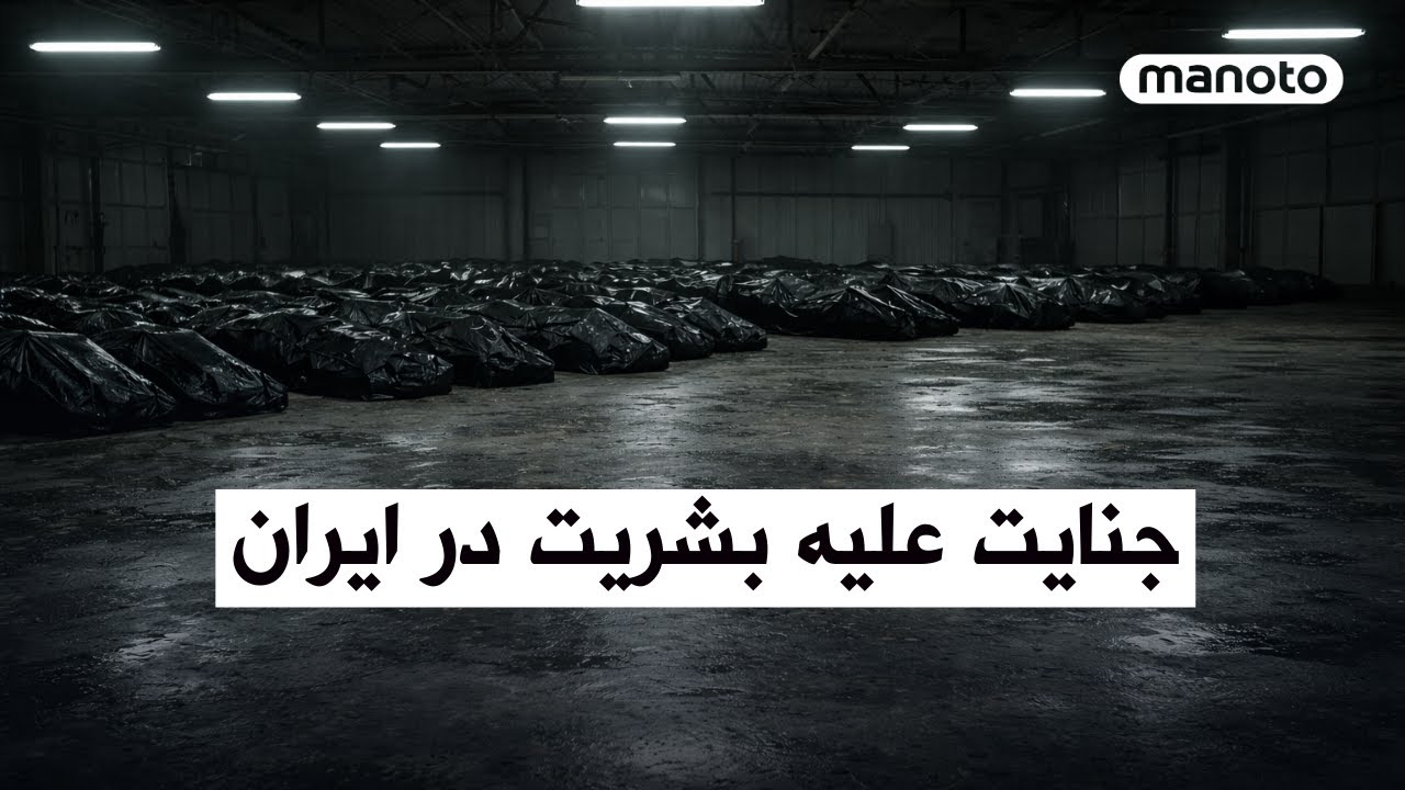 جنایت علیه بشریت در ایران