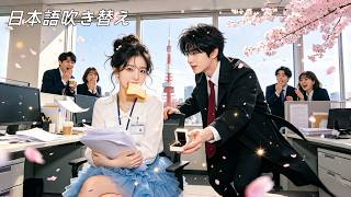 日本語吹き替え|助けたおじいちゃん、実は社長の父親！？しかもその社長、見知らぬ私の夫だった！溺愛ルート突入💓#恋愛ドラマ #冷徹社長 #スピード結婚 #中国ドラマ #短編ドラマ