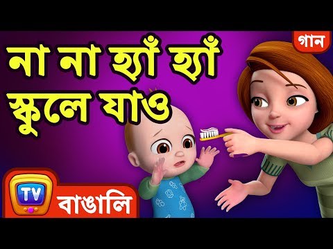 না না হ্যাঁ হ্যাঁ স্কুলে যাও (No No Yes Yes Go to School) - Bangla Rhymes For Children - ChuChu TV