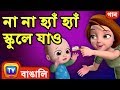 না না হ্যাঁ হ্যাঁ স্কুলে যাও No No Yes Yes Go To Schoo