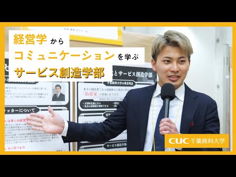 【千葉商科大学】在学生が語る！石井泰幸ゼミナール