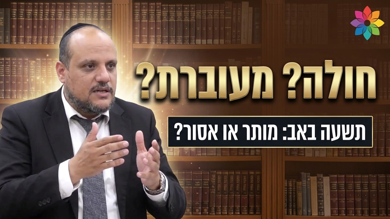 הרב שמן אבישלום - חולים ונשים בהריון בתשעה באב