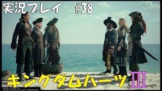 【実況プレイ】キングダムハーツ3 part38