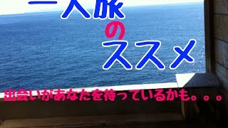 一人旅のススメ。いい事あるかもしれないから～♪　東伊豆　北川温泉　星ホテル